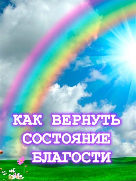 Видео  "Как вернуть состояние Благости" 3